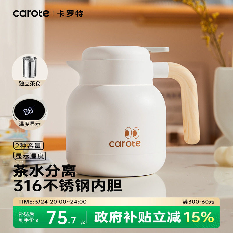 卡罗特保温壶家用不锈钢暖水壶闷泡壶大容量办公室茶水分离焖茶壶