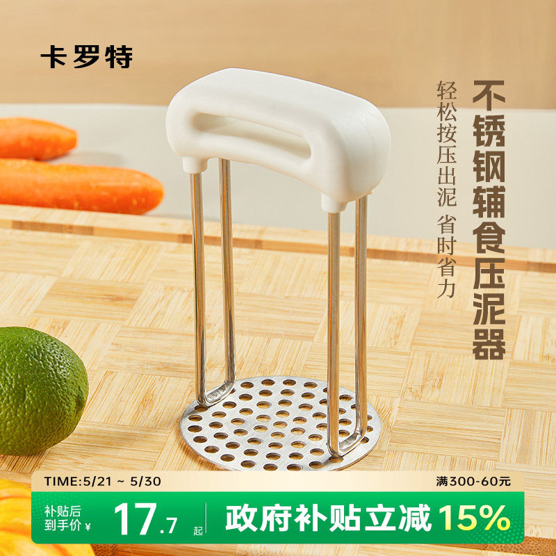 卡罗特土豆泥压泥器家用婴儿辅食压泥勺压土豆泥神器不锈钢捣泥器