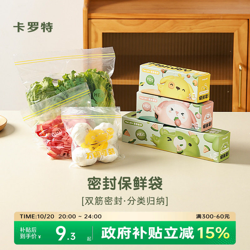 卡罗特保鲜袋家用食品级带封口自封袋厨房收纳冰箱专用双筋密封袋