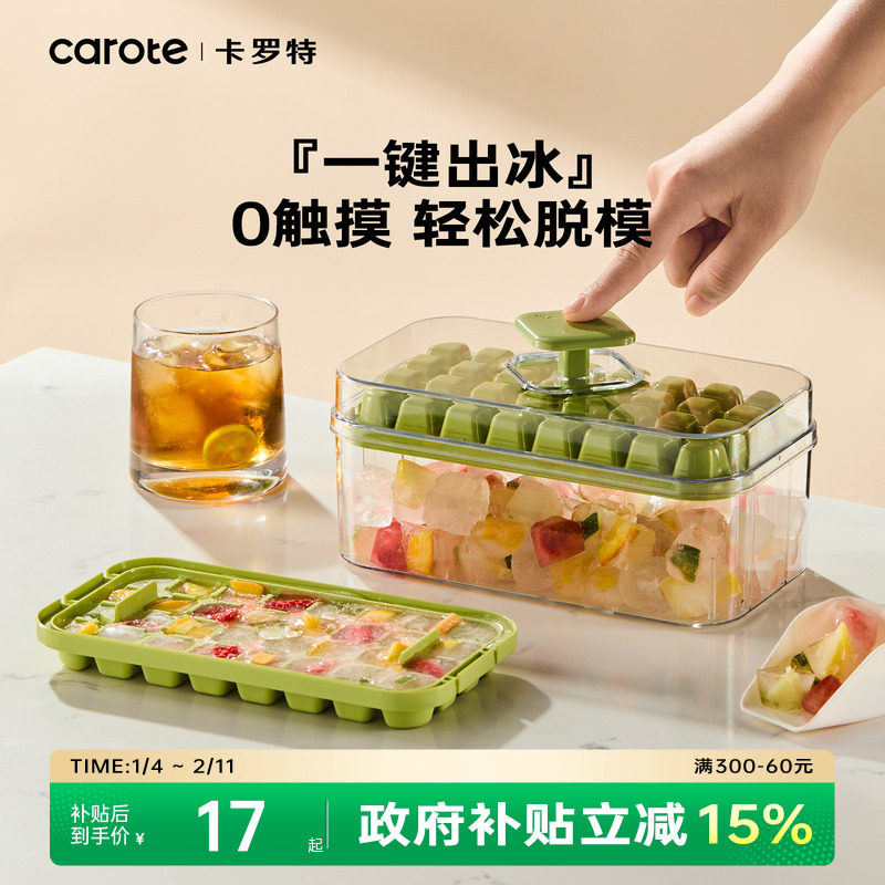 卡罗特冰块制冰模具按压冰格储冰盒家用冰盒磨具食品级冻冰块神器