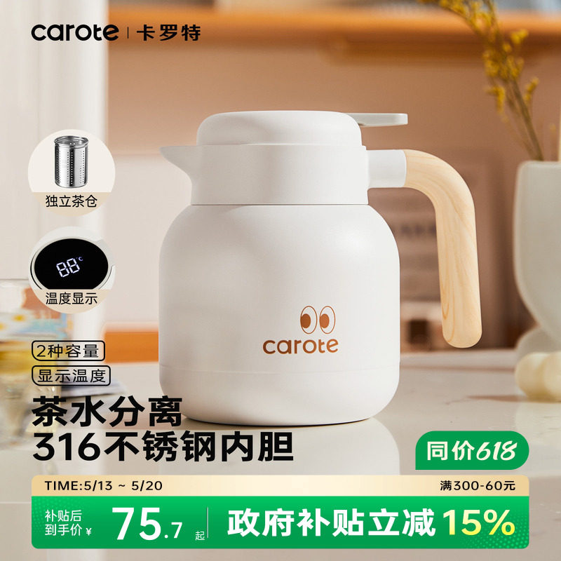卡罗特保温壶家用不锈钢暖水壶闷泡壶大容量办公室茶水分离焖茶壶