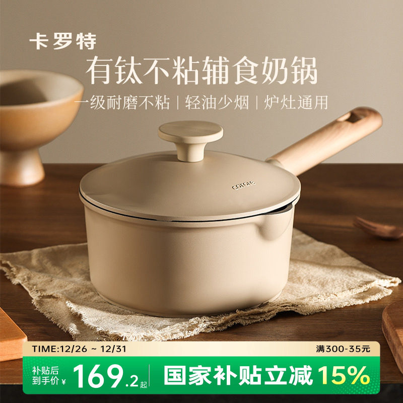 卡罗特有钛奶锅辅食锅不粘锅小锅婴儿宝宝煎煮一体汤锅蒸锅煮面锅