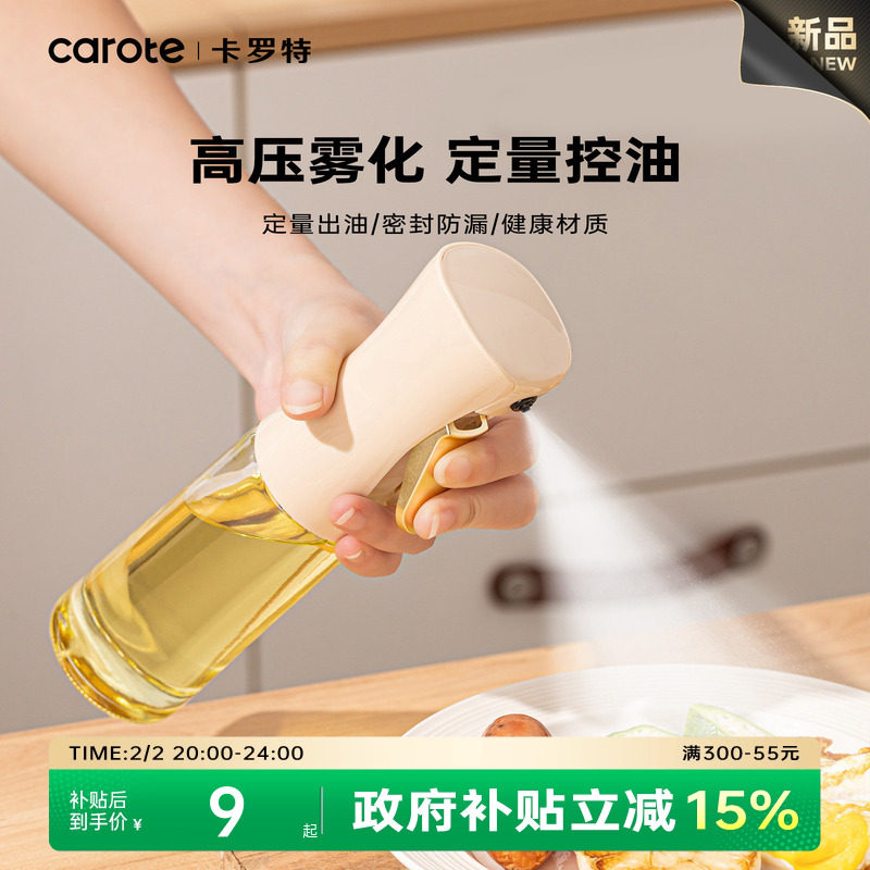 卡罗特喷油壶厨房家用食品级不挂油酱油醋调料瓶雾化喷壶油瓶油壶