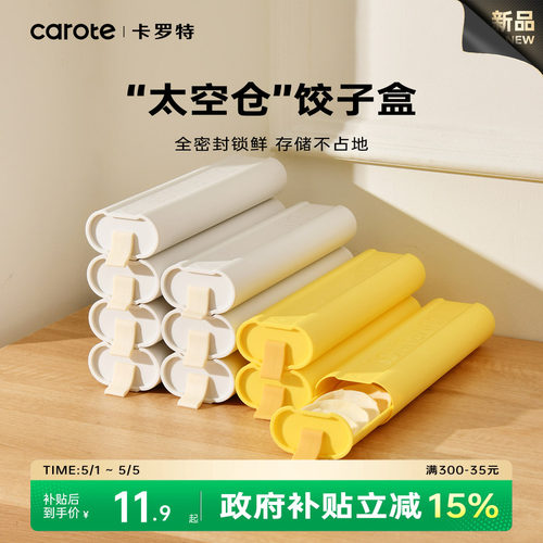 卡罗特饺子收纳盒冰箱用冷冻盒分装盒食品级馄饨面条冰箱收纳盒