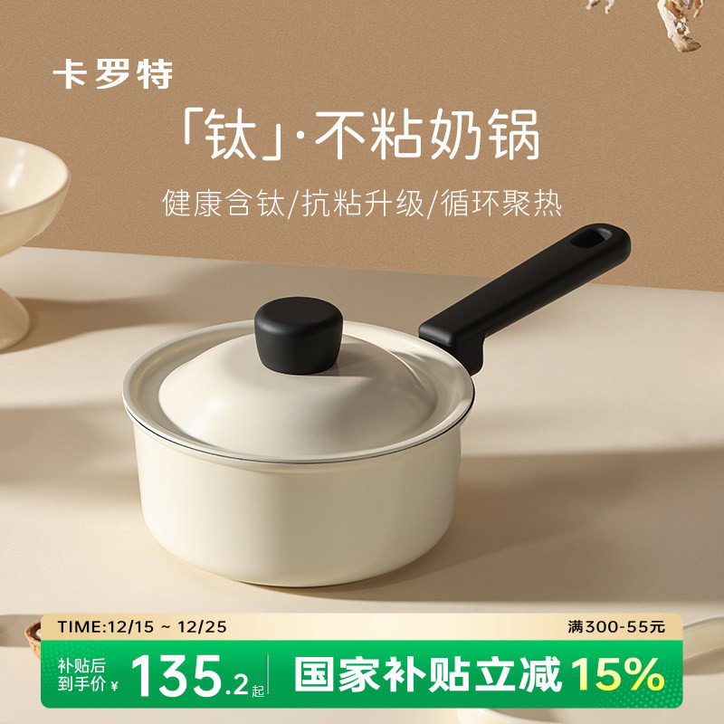 卡罗特小奶锅不粘锅宝宝婴儿辅食锅钛蒸煮一体小型汤锅微压煮面锅