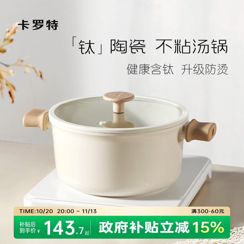 卡罗特钛陶瓷不粘汤锅炖锅家用奶锅煎炒蒸煮一体电磁炉燃气灶通用