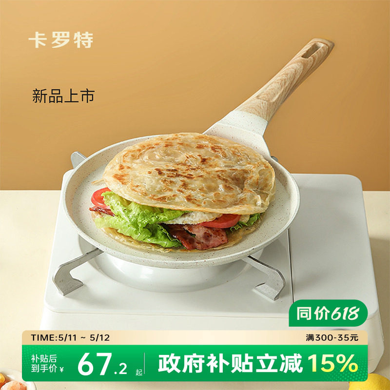 卡罗特不粘锅平底锅班戟锅烘焙煎锅千层饼蛋糕皮煎蛋早餐锅煎饼锅