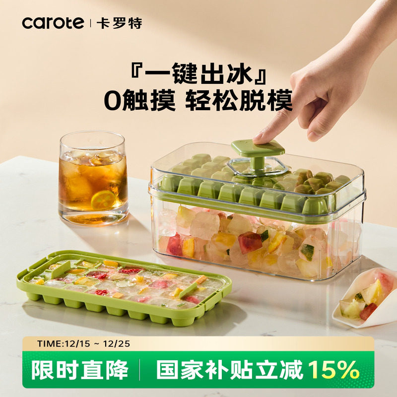 卡罗特冰块制冰模具按压冰格储冰盒家用冰盒磨具食品级冻冰块神器