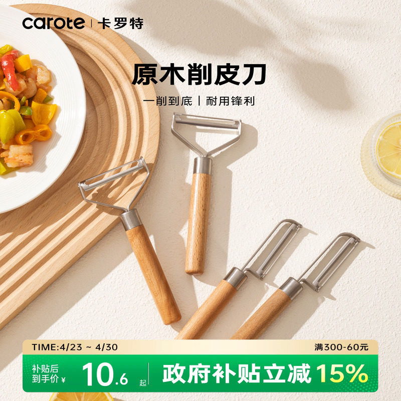 卡罗特水果削皮刀家用削皮器厨房专用不锈钢土豆削苹果皮刮皮刀器