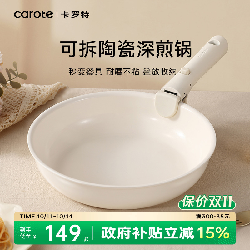 卡罗特不粘锅陶瓷平底锅煎锅手柄可拆卸家用餐盘煎饼煎蛋锅深煎锅