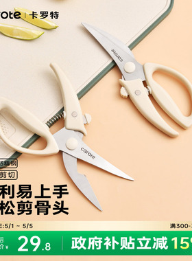 卡罗特强力鸡骨剪刀厨房专用剪刀多功能不锈钢刀具烤肉鸡鸭鹅剪子