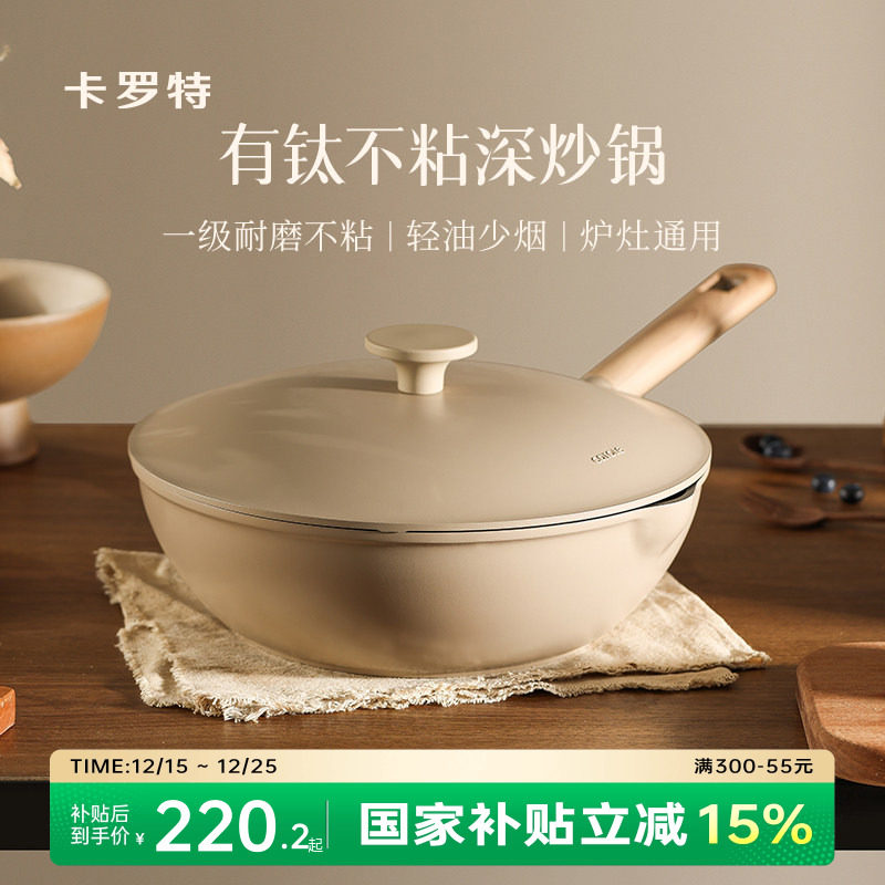 卡罗特有钛不粘锅炒锅家用炒菜锅平底锅不沾煎锅电磁炉燃气灶专用