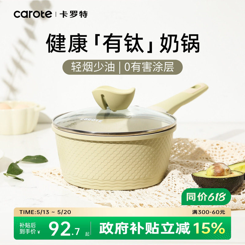 卡罗特奶锅辅食锅婴儿宝宝蒸煮一体小汤锅钛不粘锅家用泡面锅