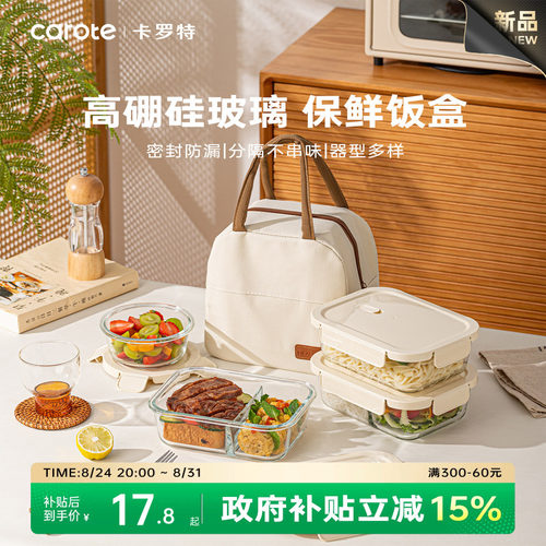 卡罗特玻璃微波炉加热保鲜盒