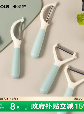 卡罗特削皮刀刮皮器家用横竖款多功能削苹果神器水果刀去皮刀瓜刨