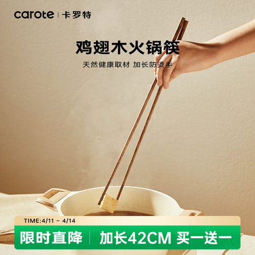 抗菌防霉火锅筷子卡罗特鸡翅木