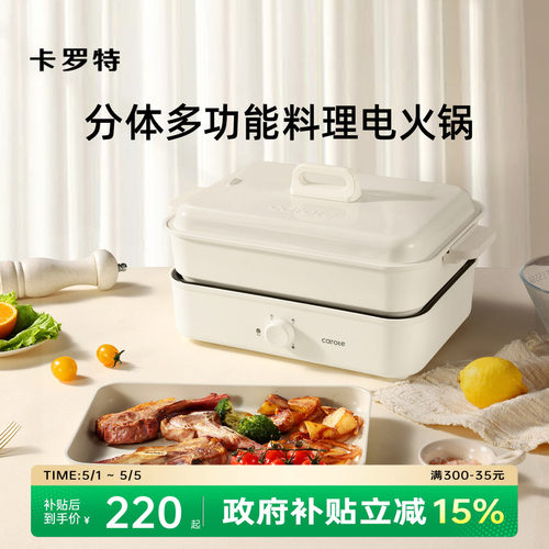 卡罗特电火锅多功能料理锅烹饪机