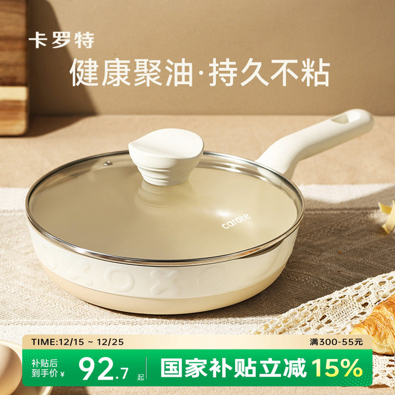 卡罗特平底锅不粘锅小煎锅家用煎饼锅煎蛋锅煎牛排轻量电磁炉专用