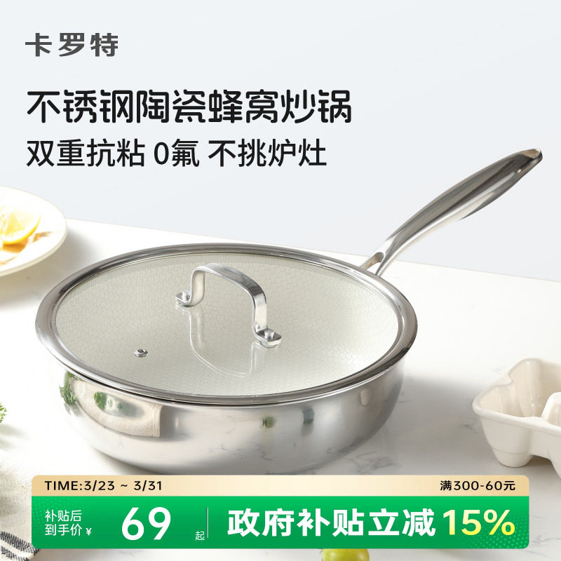 卡罗特不锈钢陶瓷蜂窝炒锅不粘锅家用小炒锅电磁炉专用燃气灶炒菜