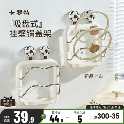 卡罗特吸盘锅盖架壁挂式厨房砧板放置带挂钩多功能案板收纳置物架