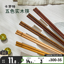 卡罗特筷子家用高档抗菌防霉家庭专人专用鸡翅木长筷子油炸耐高温