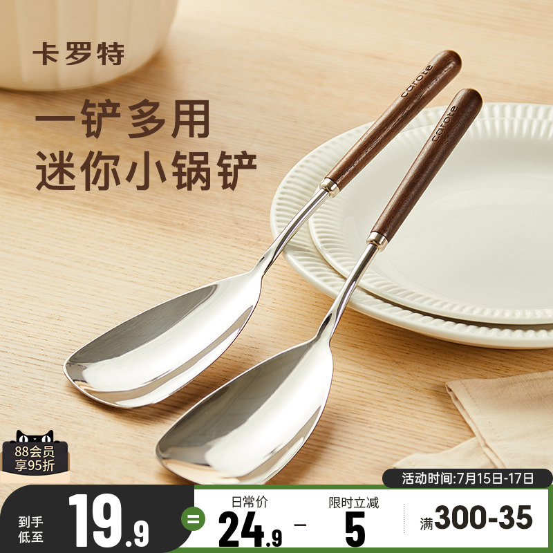 卡罗特不锈钢锅铲小号304胡桃木手柄家用小锅铲分餐勺子炒菜铲子