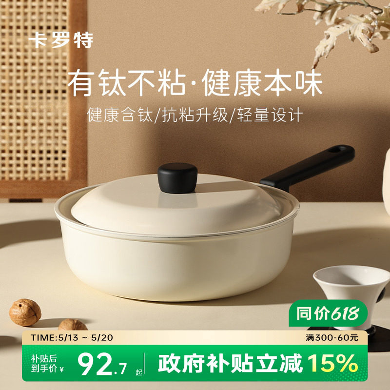 卡罗特炒锅不粘锅炒菜家用锅电磁炉燃气灶专用钛轻量平底不沾煎锅