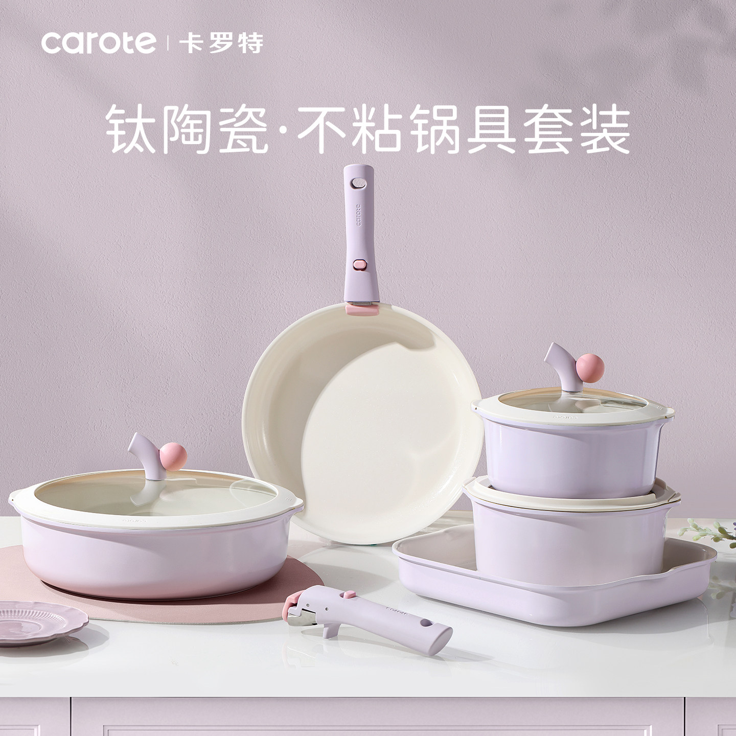 卡罗特不粘锅全套家用可拆钛陶瓷锅电磁炉燃气灶通用厨房锅具套装 - carote卡罗特官方旗舰店出品