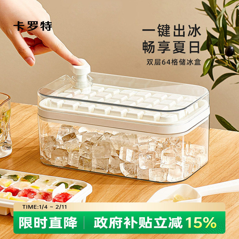 卡罗特冰块模具食品级按压冰格家用冰箱冰块储存盒制冰冻冰块神器