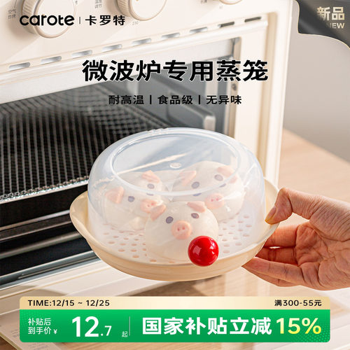卡罗特微波炉加热专用蒸笼食品级蒸盒器皿容器热馒头热菜神器蒸盘