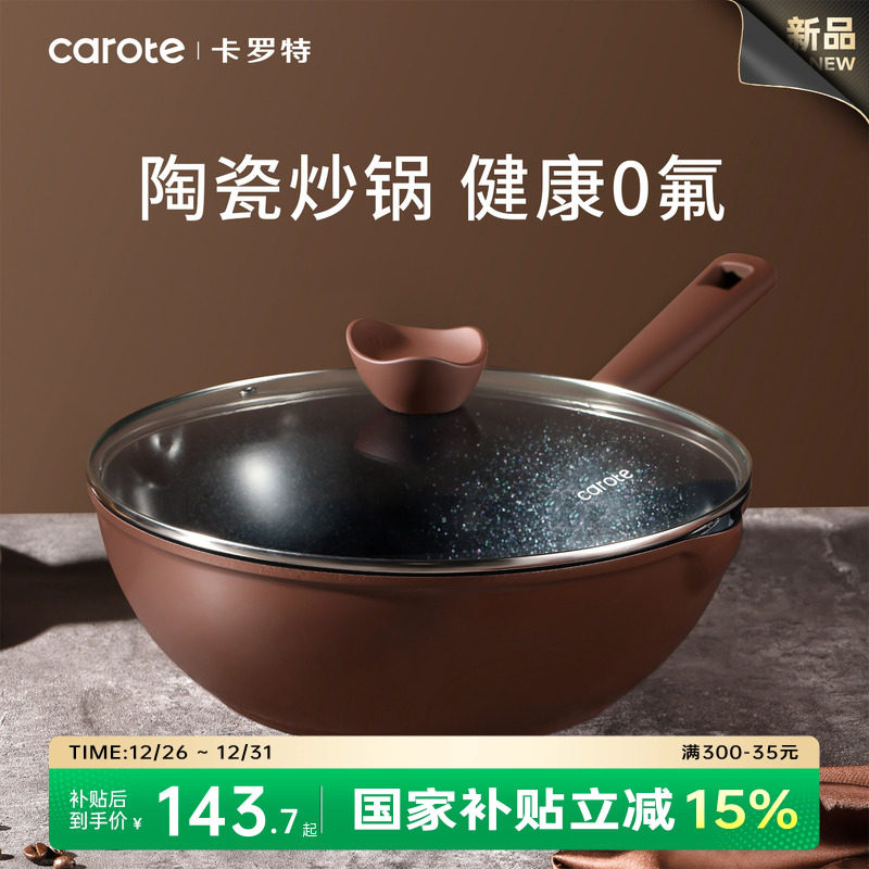 卡罗特陶瓷炒锅不粘锅家用锅轻量化平底锅电磁炉燃气灶专用炒菜锅