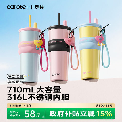 卡罗特撞色吸管保温杯710mL