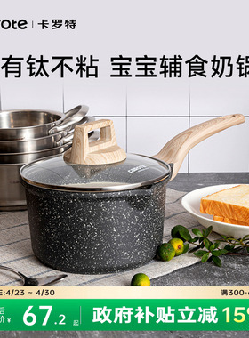 卡罗特奶锅有钛不粘锅婴儿宝宝辅食锅家用麦饭石蒸煮小锅汤泡面锅