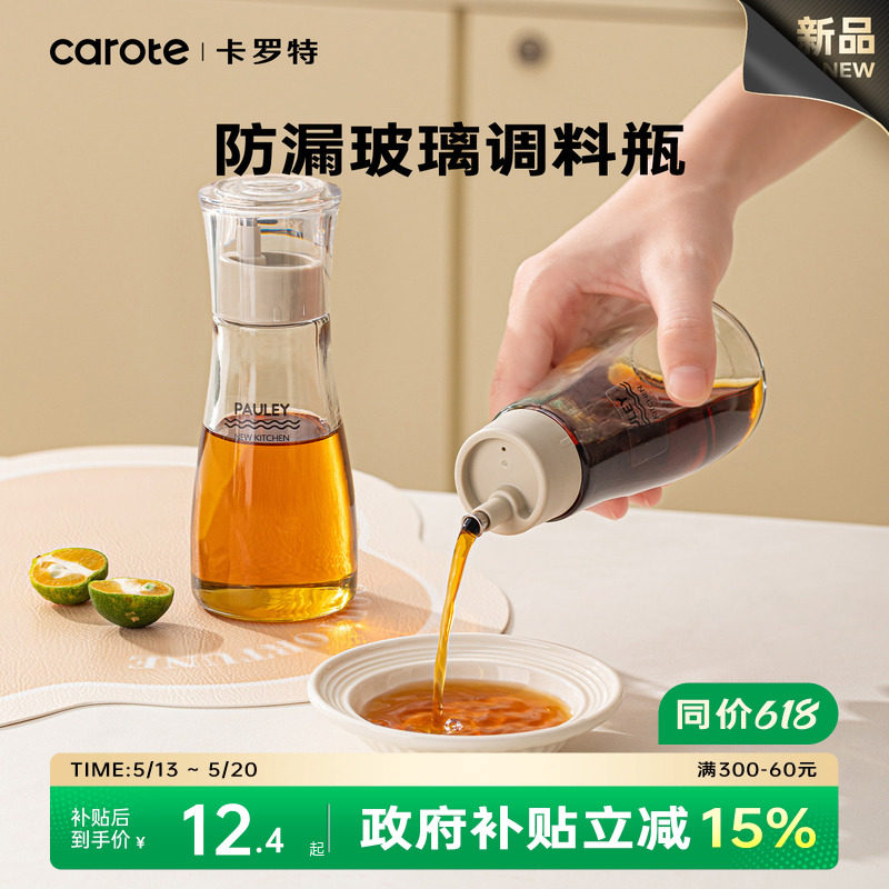 卡罗特调料瓶酱油瓶醋瓶香油瓶调味瓶家用分装组合套装玻璃小油壶