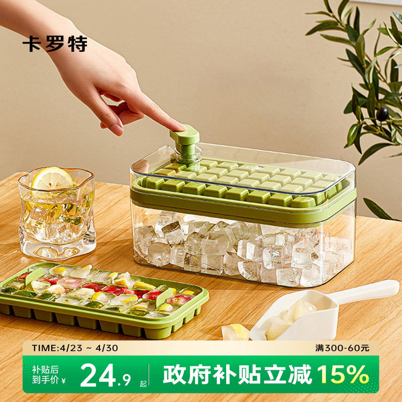 卡罗特冰块模具食品级按压冰格家用冰箱冰块储存盒制冰冻冰块神器