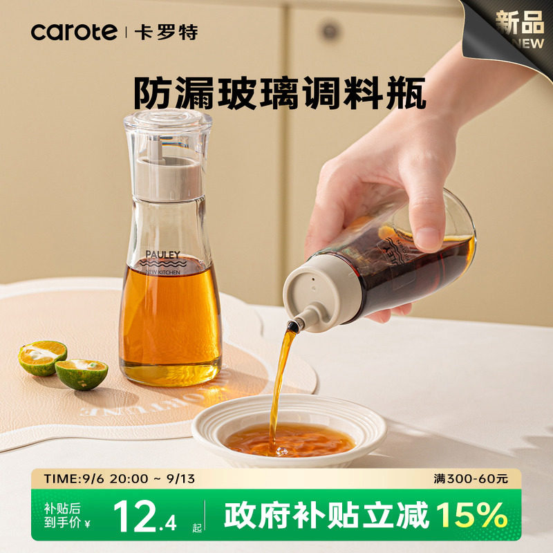 卡罗特调料瓶酱油瓶醋瓶香油瓶调味瓶家用分装组合套装玻璃小油壶图片