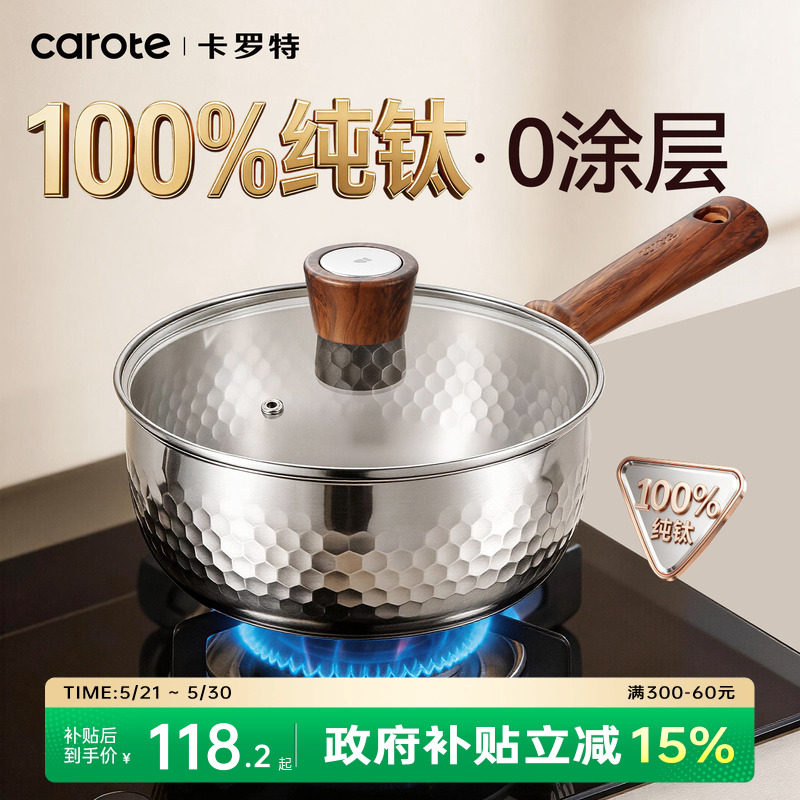 卡罗特纯钛无涂层雪平锅奶锅辅食锅婴儿宝宝蒸煮小汤锅家用泡面锅