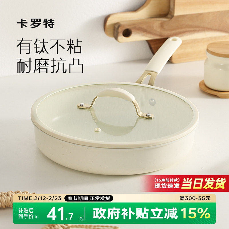 卡罗特钛平底锅不粘锅牛排煎锅煎饼锅平底小煎锅电磁炉煤气灶专用