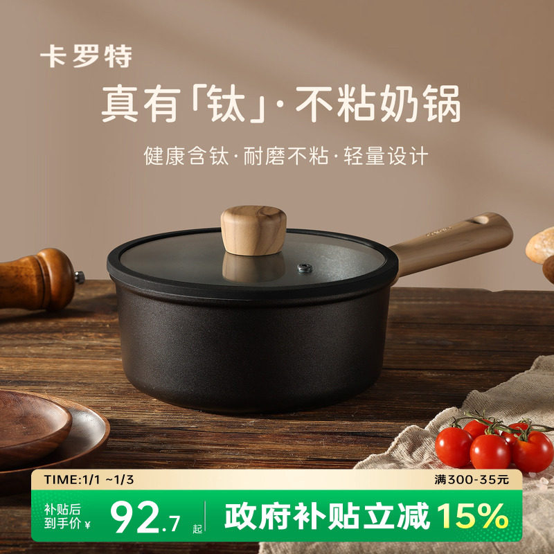 卡罗特奶锅不粘锅婴儿宝宝辅食锅小锅蒸煮一体钛锅家用泡面锅汤锅