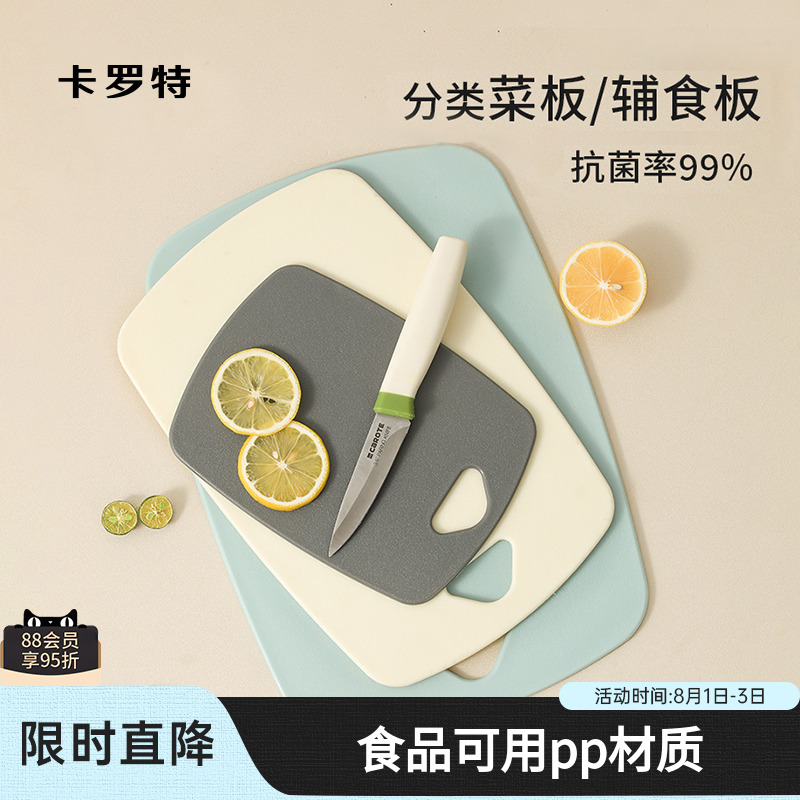卡罗特菜板抗菌防霉案板婴儿辅食家用厨房塑料双面切水果切菜砧板