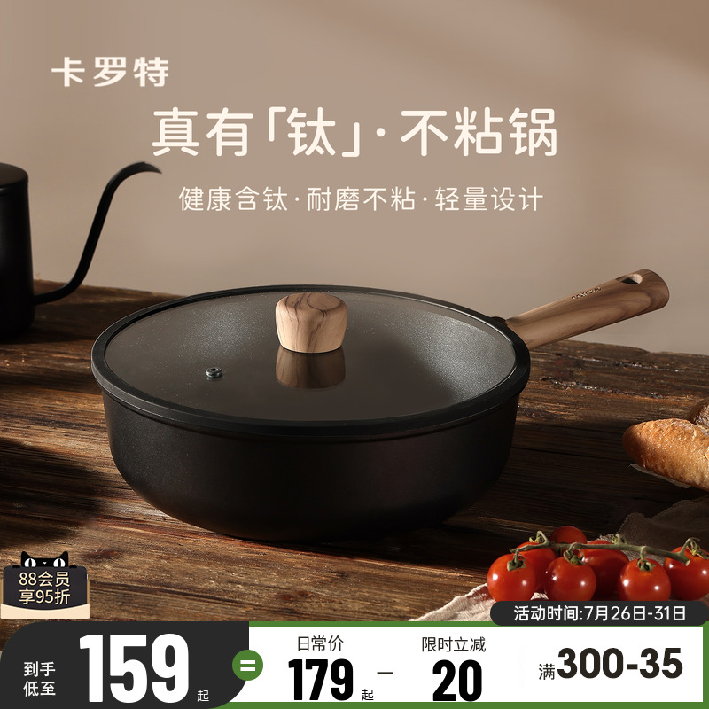 卡罗特不粘锅炒锅家用炒菜锅电磁炉燃气灶专用钛锅轻量不沾平底锅