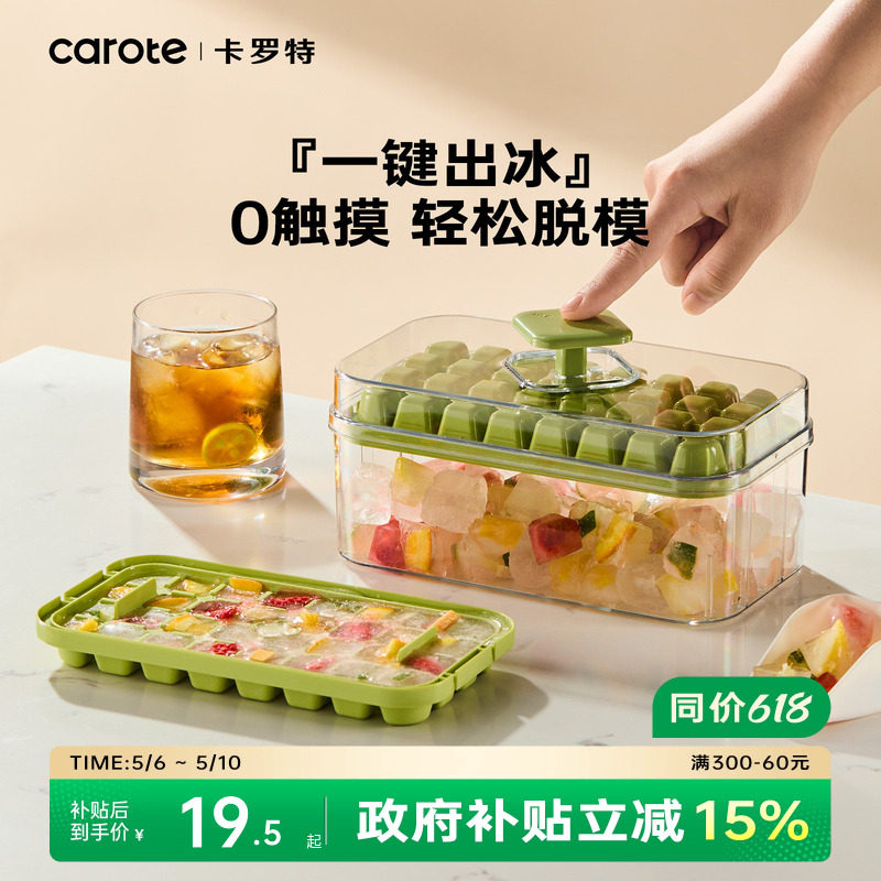 卡罗特冰块制冰模具按压冰格储冰盒家用冰盒磨具食品级冻冰块神器