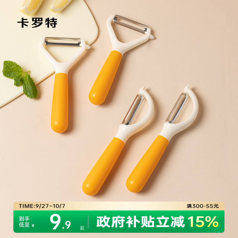 卡罗特削皮刀家用横竖多功能