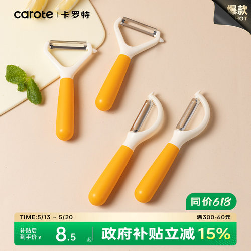 卡罗特削皮刀家用横竖多功能