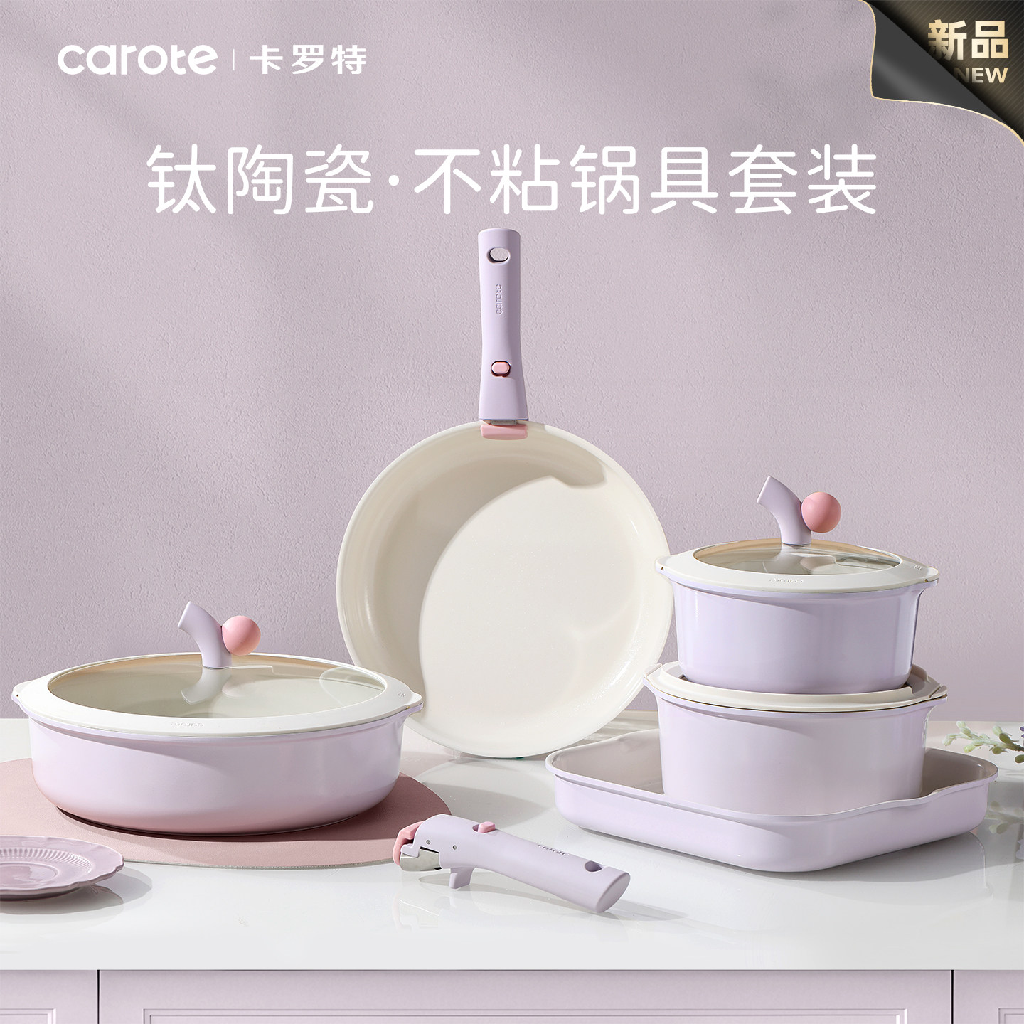 卡罗特不粘锅全套家用可拆钛陶瓷锅电磁炉燃气灶通用厨房锅具套装