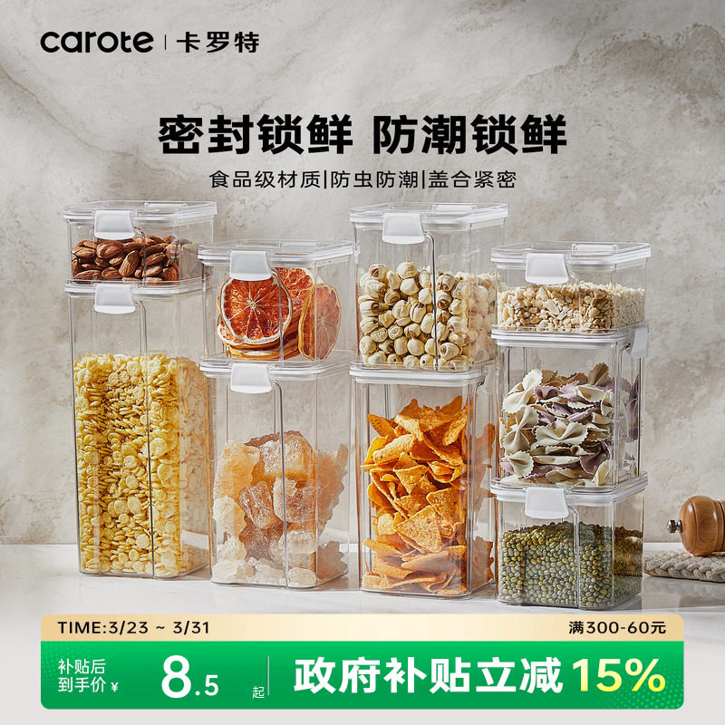卡罗特密封罐食品级防潮防虫五谷杂粮罐厨房家用零食储物收纳盒