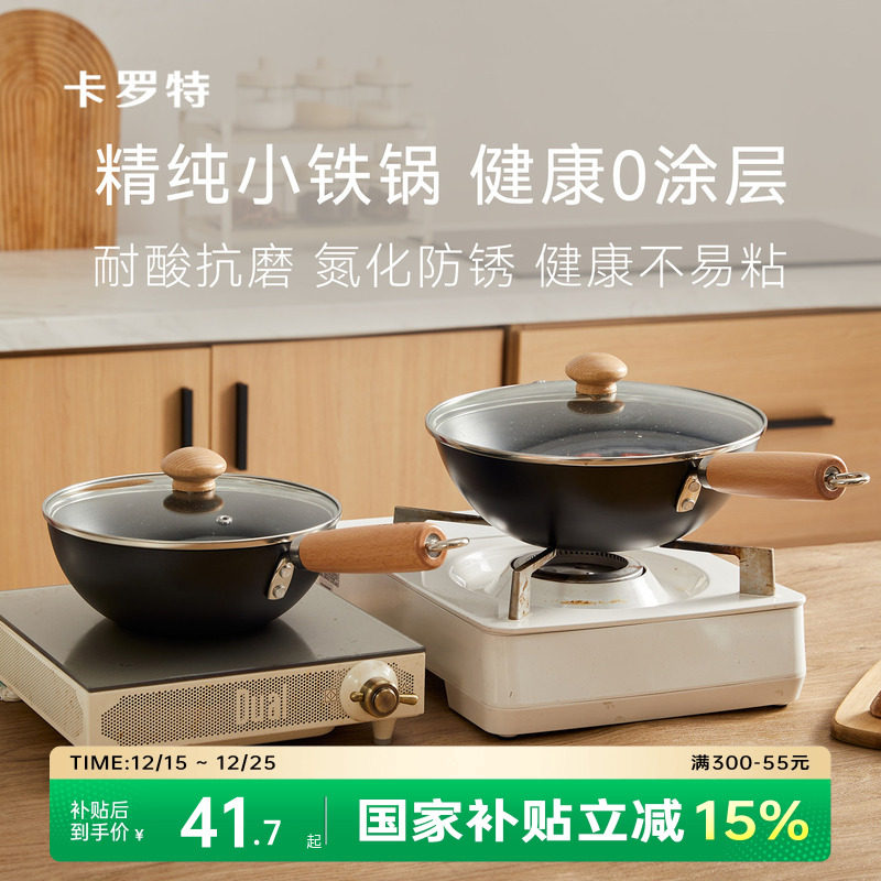 卡罗特炒锅家用老式平底炒菜不粘锅燃气一人食电磁炉无涂层小铁锅