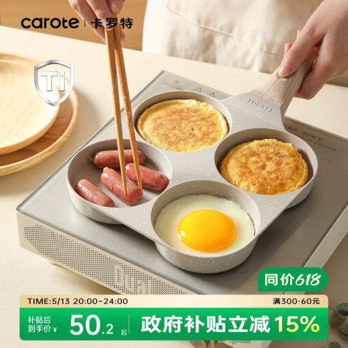 卡罗特四孔鸡蛋汉堡锅有钛不粘锅