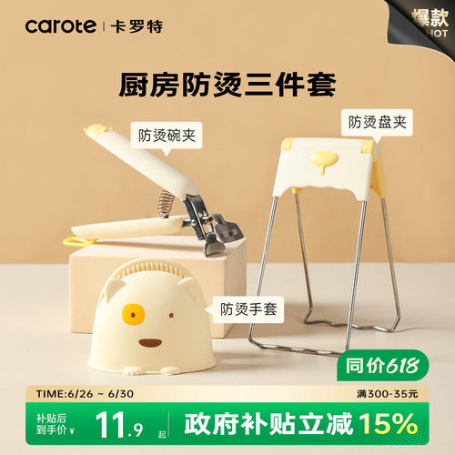 卡罗特防烫取碗夹提盘器厨房防滑