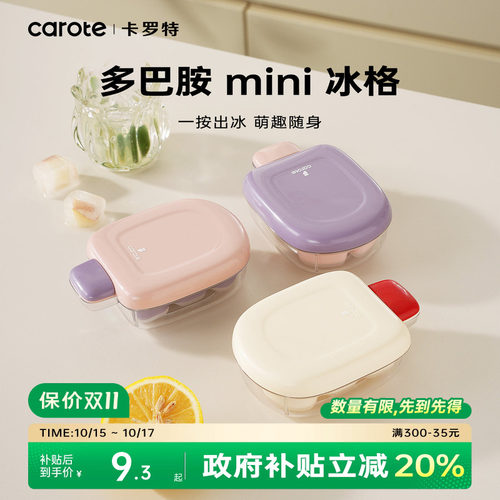 卡罗特制冰模具冻冰块神器小冰格食品级家用制冰盒小号储存盒冰盒